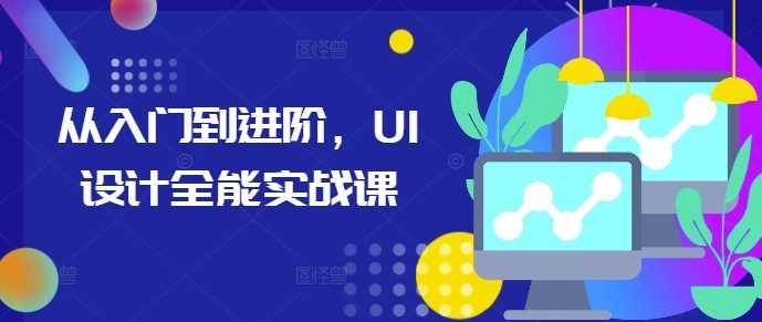 從入門到進階,UI設計全能實戰課 - 嚴選資源大全