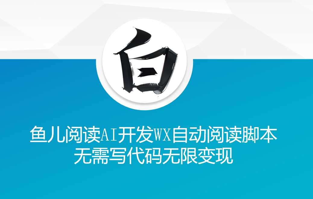 ‘魚兒閱讀’利用AI無需寫代碼開發(fā)自動(dòng)微信自動(dòng)閱讀腳本無限變現(xiàn)【揭秘】 - 嚴(yán)選資源大全