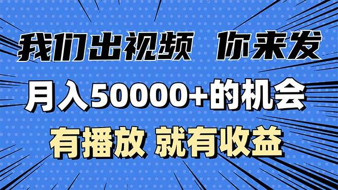 （13516期）月入5萬+的機會，我們出視頻你來發，有播放就有收益，0基礎都能做！ - 嚴選資源大全