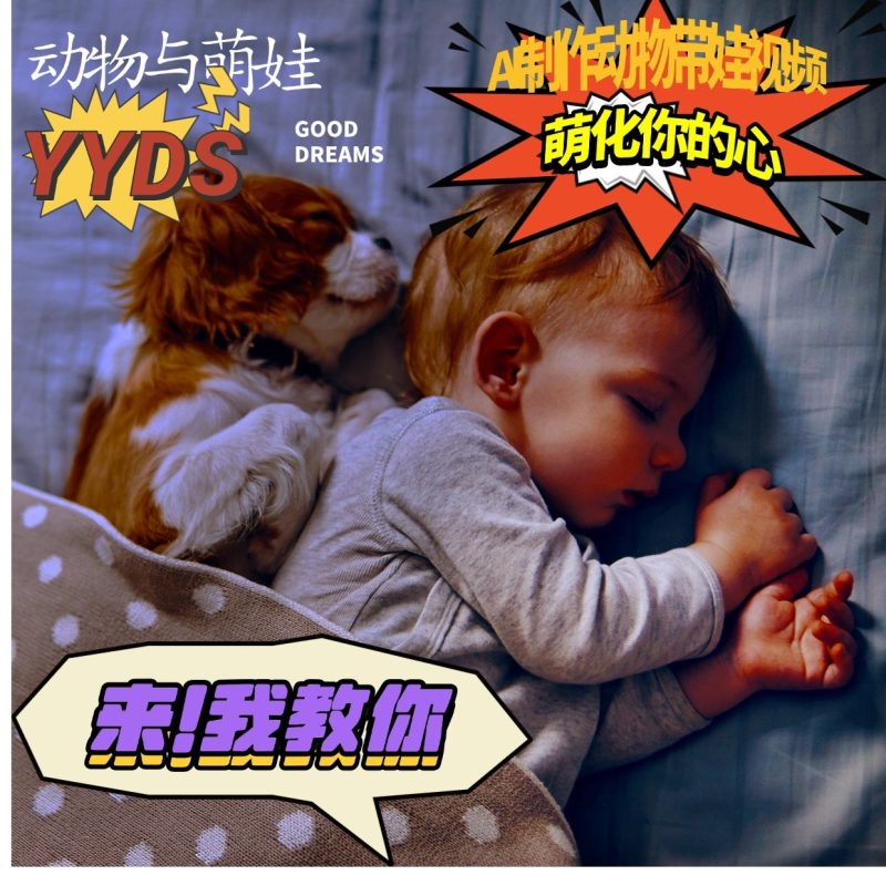 AI制作動物與萌娃互動視頻，瞬間萌化你的心，粉絲大米一起收貨！ - 嚴選資源大全 - 嚴選資源大全