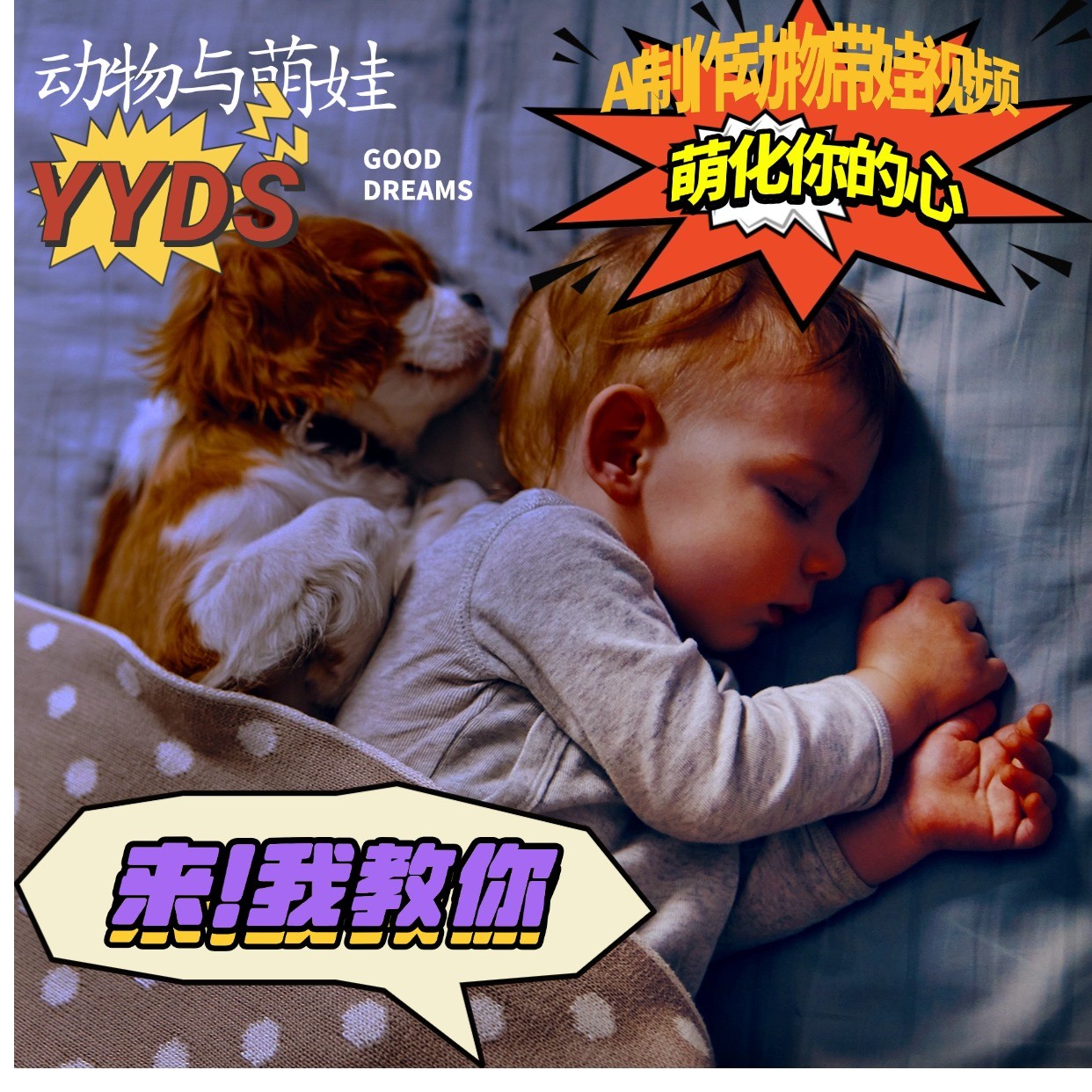 AI制作動物與萌娃互動視頻，瞬間萌化你的心，粉絲大米一起收貨！ - 嚴選資源大全