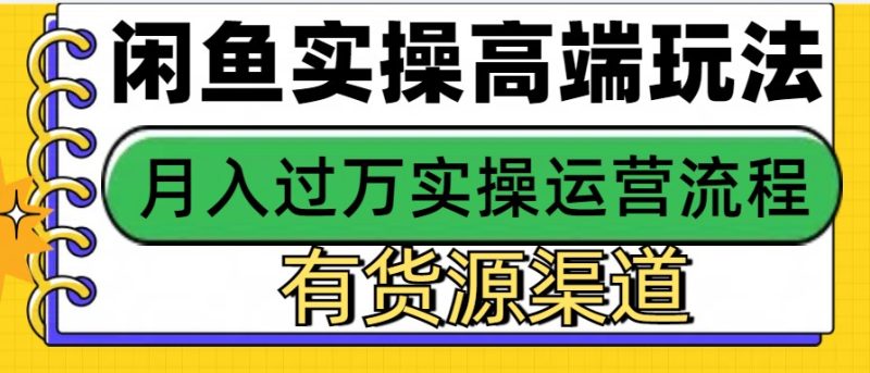 閑魚無貨源電商,操作簡單,月入3W+ - 嚴選資源大全 - 嚴選資源大全