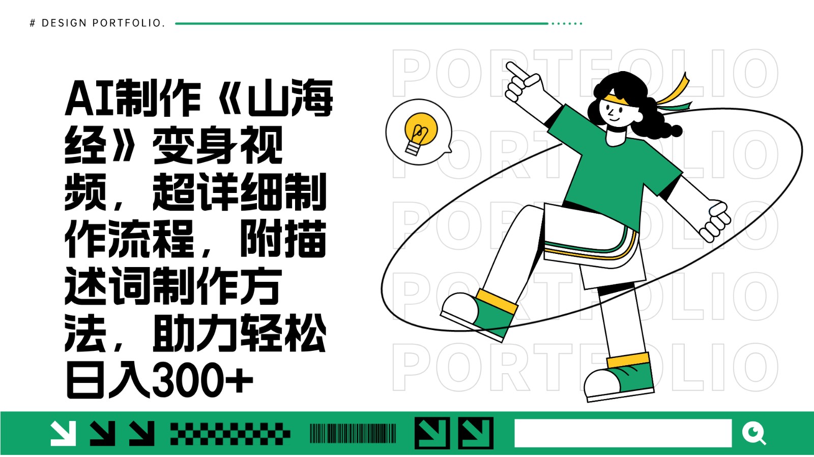 AI制作《山海經》變身視頻,超詳細制作流程,附描述詞制作方法,助力輕松日入300+ - 嚴選資源大全