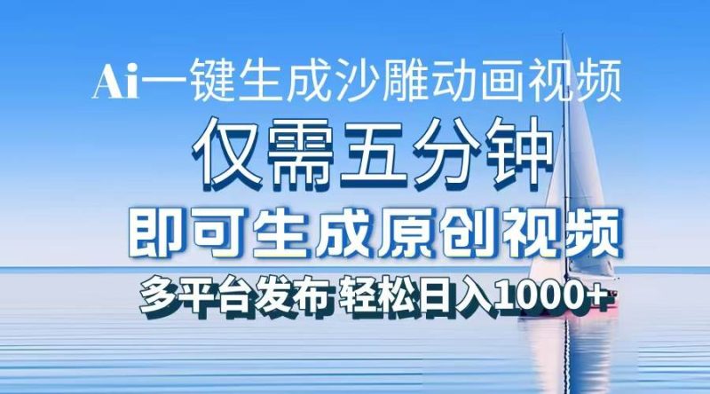 （13533期）一件生成沙雕動畫視頻，僅需五分鐘時間，多平臺發布，輕松日入1000+\\\\AI… - 嚴選資源大全 - 嚴選資源大全