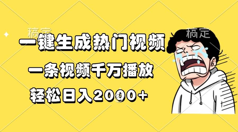 (13535期)一鍵生成熱門視頻,一條視頻千萬播放,輕松日入2000+ - 嚴選資源大全