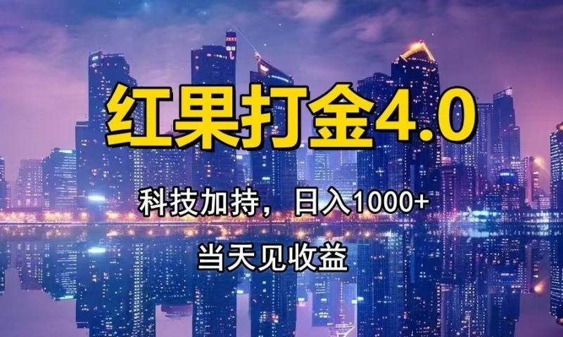 (13537期)紅果打金4.0,掃黑科技加持賦能,日入1000+,小白當天見收益 - 嚴選資源大全 - 嚴選資源大全