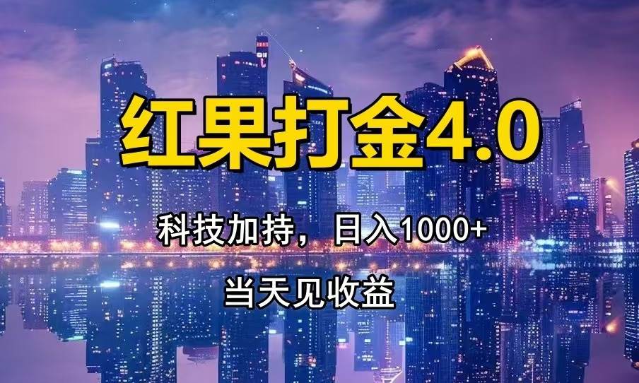 (13537期)紅果打金4.0,掃黑科技加持賦能,日入1000+,小白當(dāng)天見收益 - 嚴(yán)選資源大全