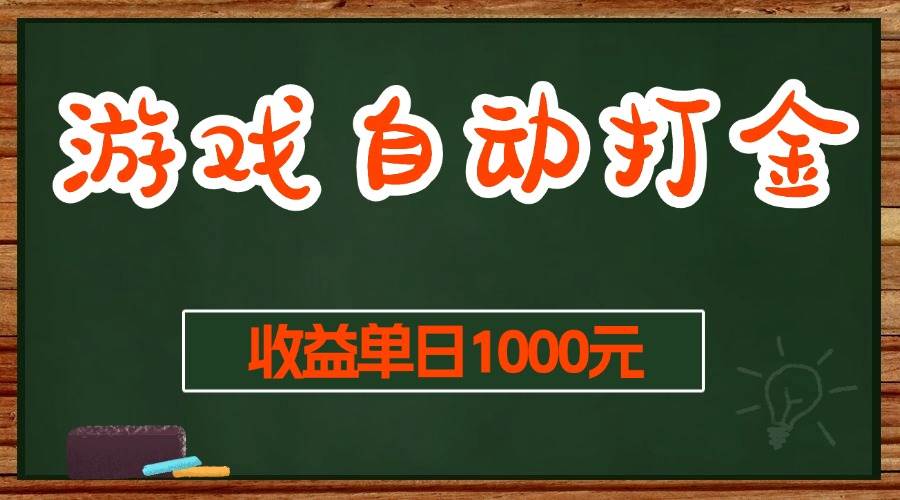（13538期）游戲無腦自動打金搬磚，收益單日1000+ 長期穩定無門檻的項目 - 嚴選資源大全