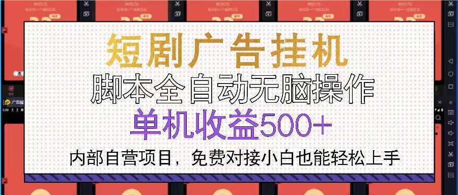 （13540期）短劇廣告全自動掛機 單機單日500+小白輕松上手 - 嚴選資源大全