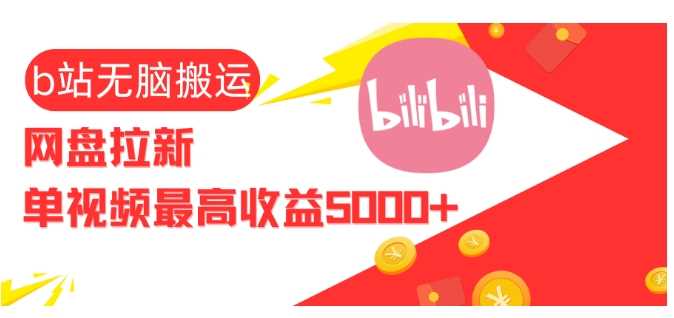 視頻無腦搬運b站網盤拉新，單視頻最高收益5k+【揭秘】 - 嚴選資源大全