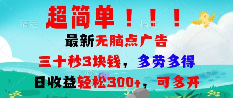 （13549期）超簡單最新無腦點廣告項目，三十秒3塊錢，多勞多得，日收益輕松300+，… - 嚴選資源大全 - 嚴選資源大全