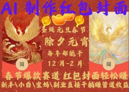 Al制作紅包封面，春節爆款賽道，紅包封面輕松掙，新手\\\\小白\\\\寶媽\\\\副業直接干躺Z管道收益【揭秘】 - 嚴選資源大全