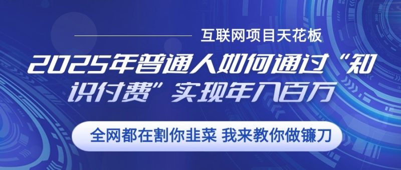 2025年普通人如何通過”知識付費“實現年入百萬 - 嚴選資源大全 - 嚴選資源大全