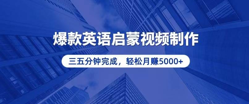 (13554期)零基礎小白也能輕松上手,5分鐘制作爆款英語啟蒙視頻,月入5000+ - 嚴選資源大全