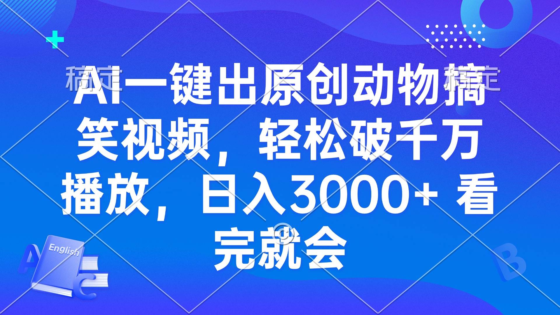 （13562期）AI一鍵出原創(chuàng)動物搞笑視頻，輕松破千萬播放，日入3000+ 看完就會 - 嚴(yán)選資源大全