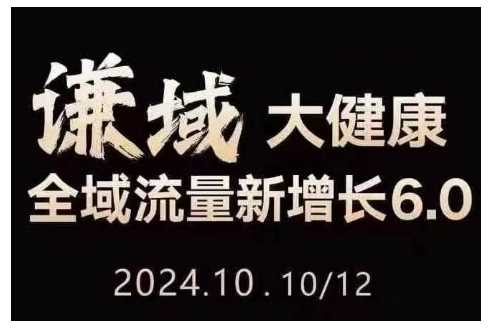 大健康全域流量新增長6.0，公域+私域，直播+短視頻，從定位到變現(xiàn)的實操終點站 - 嚴(yán)選資源大全