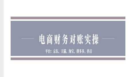 電商財務對賬實操-京東天貓淘寶拼多多抖音電商財務對賬 - 嚴選資源大全