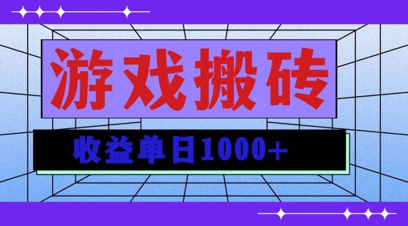 (13566期)無腦自動搬磚游戲,收益單日1000+ 可多號操作 - 嚴選資源大全 - 嚴選資源大全