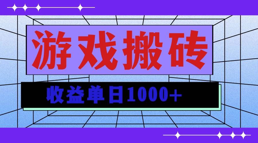(13566期)無(wú)腦自動(dòng)搬磚游戲,收益單日1000+ 可多號(hào)操作 - 嚴(yán)選資源大全