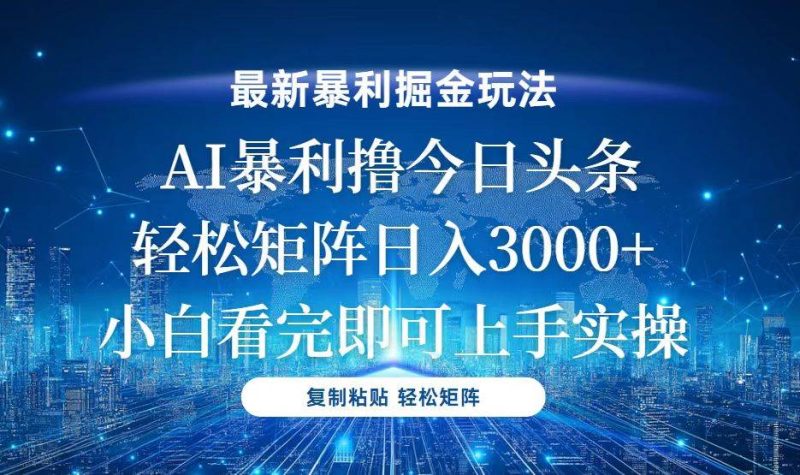 (13567期)今日頭條最新暴利掘金玩法,輕松矩陣日入3000+ - 嚴(yán)選資源大全 - 嚴(yán)選資源大全