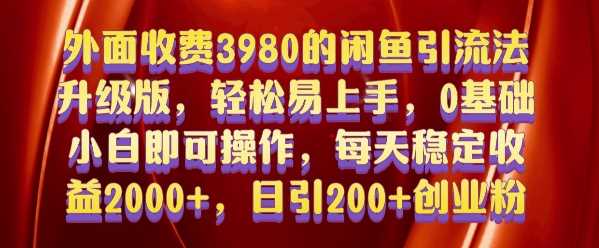 外面收費3980的閑魚引流法,輕松易上手,0基礎小白即可操作,日引200+創業粉的保姆級教程【揭秘】 - 嚴選資源大全