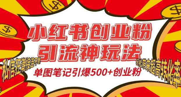 小紅書創業粉引流神玩法,單圖筆記引爆500+精準創業粉絲,私信狂潮接連不斷 - 嚴選資源大全