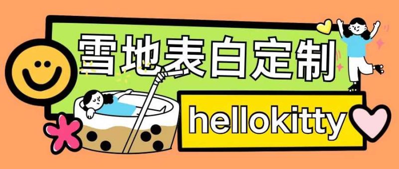 最新暴力0成本雪地寫字定制玩法單日收益200+執(zhí)行力夠用月入過(guò)w - 嚴(yán)選資源大全 - 嚴(yán)選資源大全