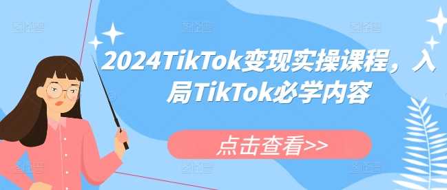 2024TikTok變現實操課程,入局TikTok必學內容 - 嚴選資源大全