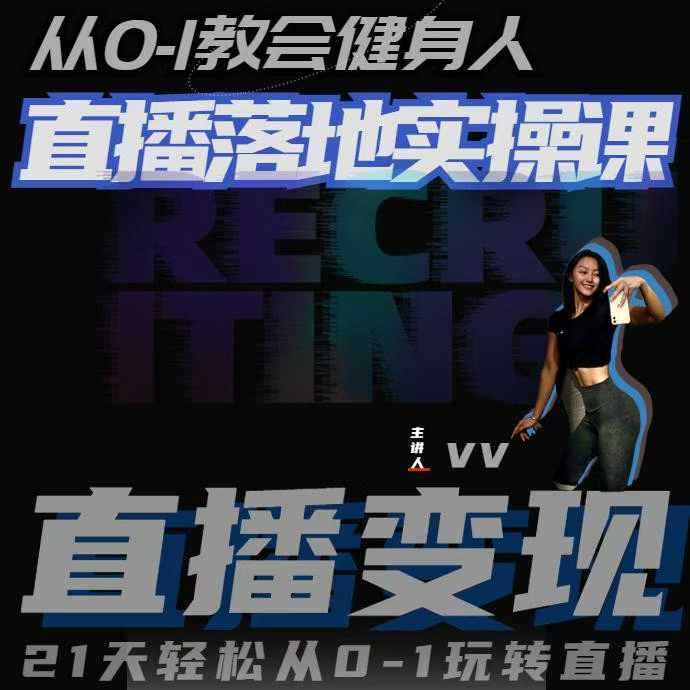 從0-1教會健身人直播落地實操課，21天輕松從0-1玩轉(zhuǎn)直播 - 嚴選資源大全