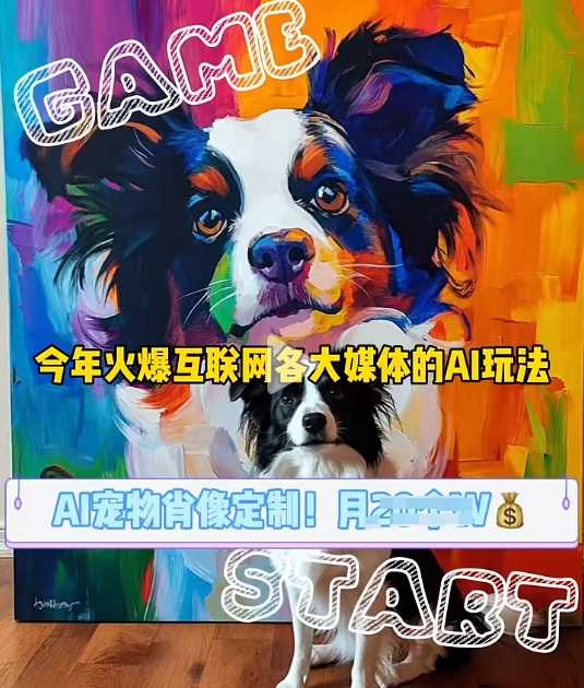 AI寵物寫真變現商業課,全網爆火的AI寵物肖像定制項目,月入幾個 - 嚴選資源大全