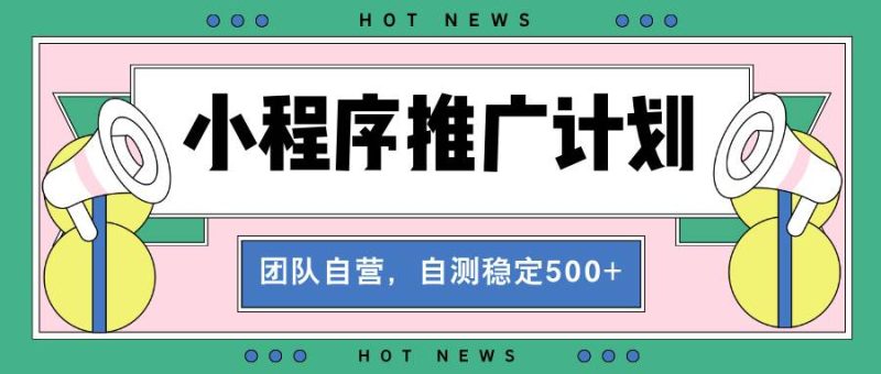 （13575期）【小程序推廣計劃】全自動裂變，自測收益穩(wěn)定在500-2000+ - 嚴(yán)選資源大全 - 嚴(yán)選資源大全