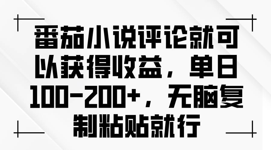 (13579期)番茄小說評(píng)論就可以獲得收益,單日100-200+,無腦復(fù)制粘貼就行 - 嚴(yán)選資源大全