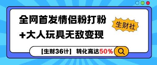 【生財36計】全網(wǎng)首發(fā)情侶粉打粉+大人玩具無敵變現(xiàn) - 嚴選資源大全