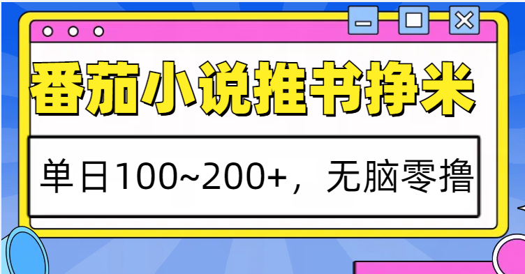 番茄小說(shuō)推書(shū)賺米，單日100~200+，無(wú)腦零擼 - 嚴(yán)選資源大全