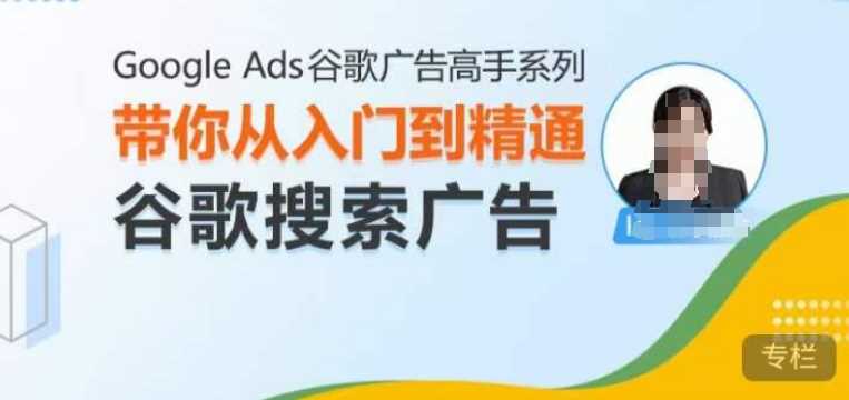 Google Ads谷歌廣告高手 – 搜索廣告，帶你從入門到精通谷歌搜索廣告 - 嚴選資源大全