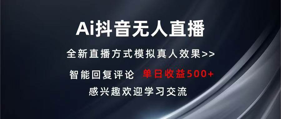 （13590期）Ai抖音無人直播 單機500+ 打造屬于你的日不落直播間 長期穩定項目 感興… - 嚴選資源大全