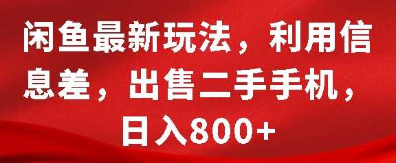 閑魚(yú)最新玩法，利用信息差，出售二手手機(jī)，日入8張【揭秘】 - 嚴(yán)選資源大全
