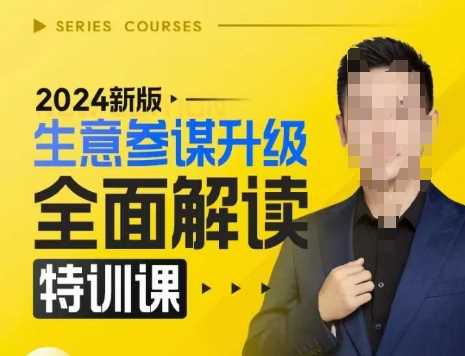 2024新版生意參謀升級全面解讀特訓(xùn)課，新版策略方法揭秘，后臺深度解讀新版生意參謀 - 嚴選資源大全