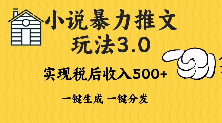 （13598期）2024年小說推文暴力玩法3.0一鍵多發平臺生成無腦操作日入500-1000+ - 嚴選資源大全
