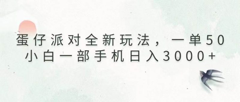 （13599期）蛋仔派對全新玩法，一單50，小白一部手機日入3000+ - 嚴選資源大全 - 嚴選資源大全
