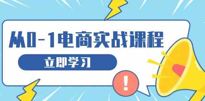 從零做電商實戰(zhàn)課程，教你如何獲取訪客、選品布局，搭建基礎運營團隊 - 嚴選資源大全