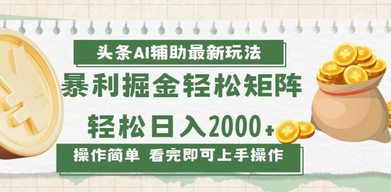 （13601期）今日頭條AI輔助掘金最新玩法，輕松矩陣日入2000+ - 嚴(yán)選資源大全 - 嚴(yán)選資源大全