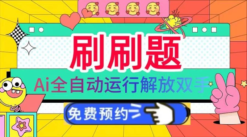 （13604期）刷刷題Ai全自動(dòng)運(yùn)行，每天半小時(shí)輕松搞幾張，管道收益輕松日入1000+ - 嚴(yán)選資源大全 - 嚴(yán)選資源大全