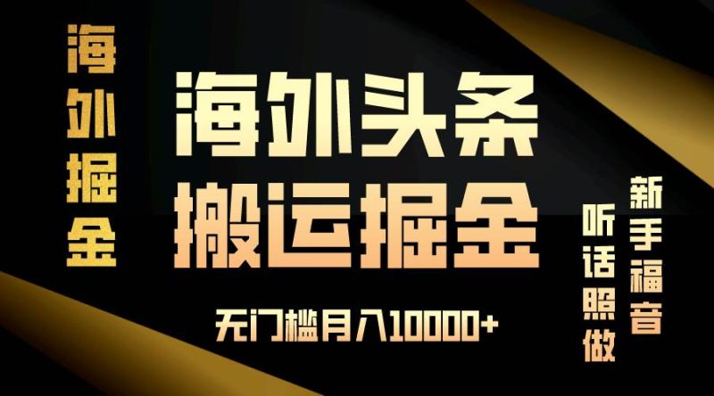 （13602期）海外頭條搬運發帖，新手福音，聽話照做，無門檻月入10000+ - 嚴選資源大全 - 嚴選資源大全