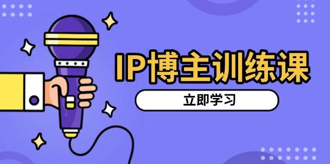 (13606期)IP博主訓練課,定位賬號,推薦熱門賽道,搭建漲粉架構,拍出更吸粉視頻 - 嚴選資源大全
