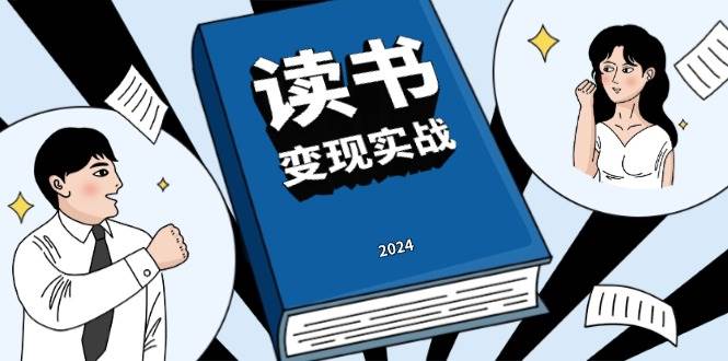 (13608期)讀書賺錢實戰營,從0到1邊讀書邊賺錢,實現年入百萬夢想,寫作變現 - 嚴選資源大全