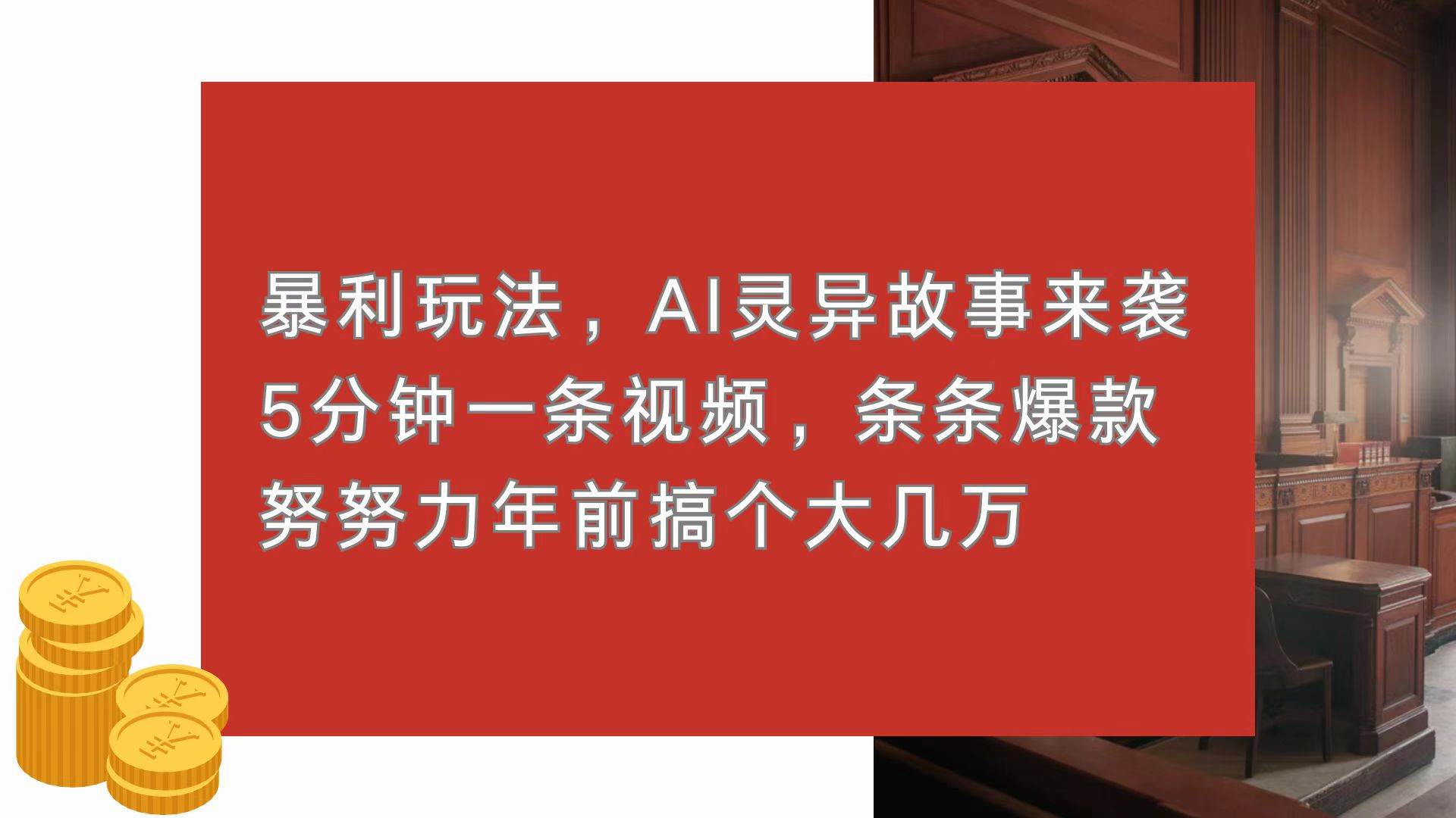 （13612期）暴利玩法，AI靈異故事來襲，5分鐘1條視頻，條條爆款 努努力年前搞個大幾萬 - 嚴選資源大全