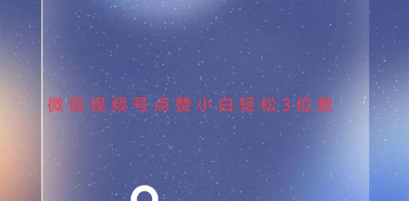 (13613期)視頻號點贊最新玩法,小白輕松日入三位數 - 嚴選資源大全 - 嚴選資源大全