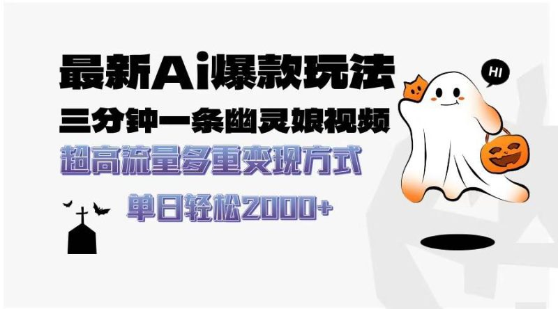 （13614期）最新AI爆款玩法，三分鐘一條幽靈娘視頻，超高流量，多種變現方式，輕松… - 嚴選資源大全 - 嚴選資源大全