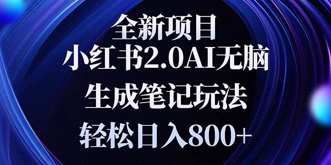 （13617期）全新小紅書2.0無腦生成筆記玩法輕松日入800+小白新手簡單上手操作 - 嚴選資源大全